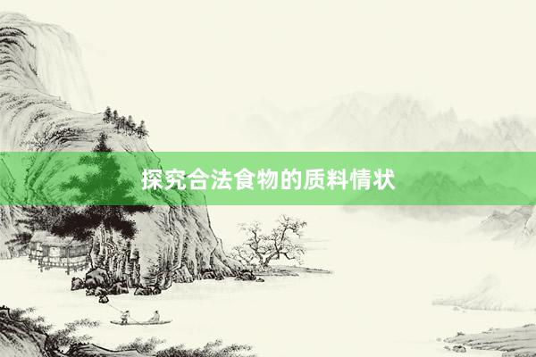 探究合法食物的质料情状